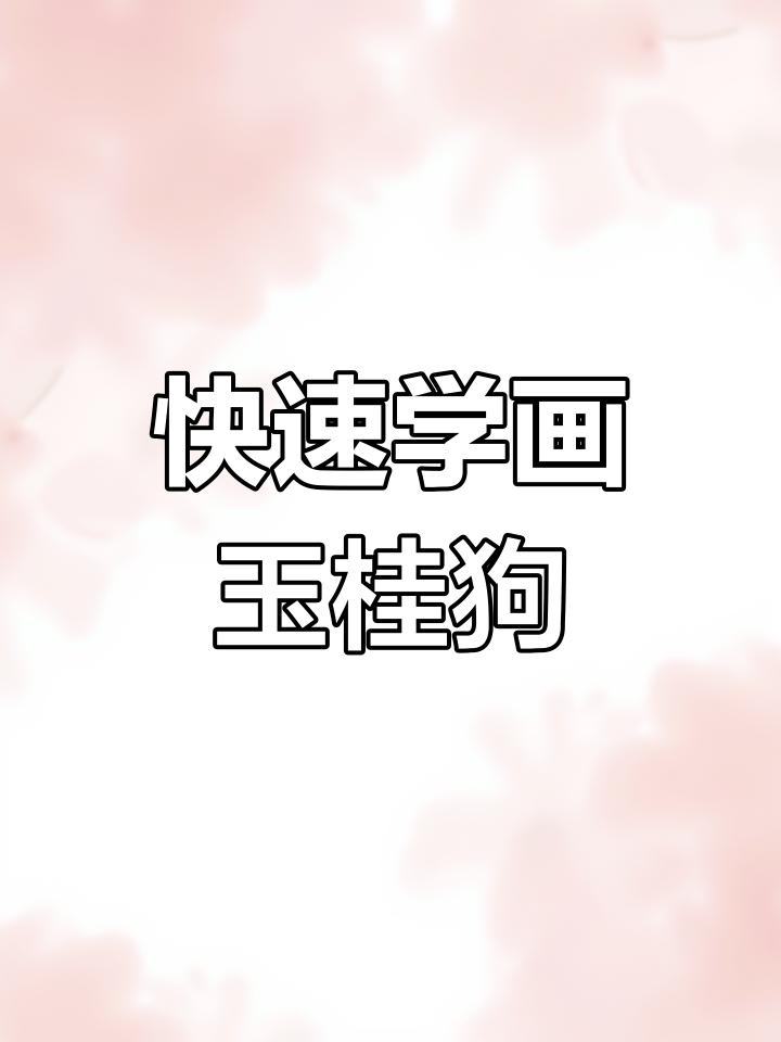 超简单玉桂狗简笔画,轻松学会!