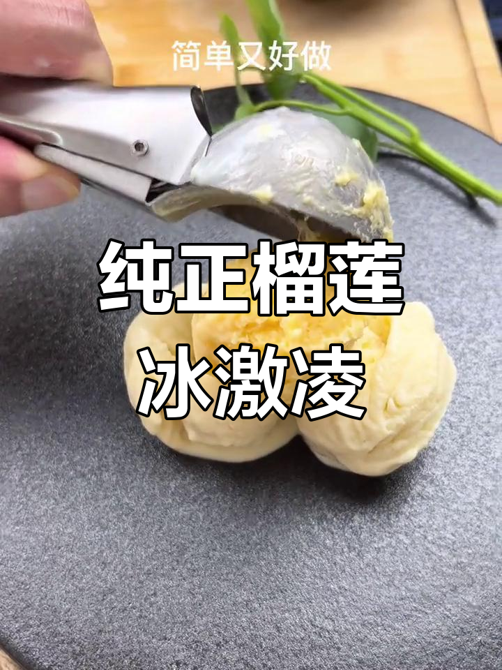 自制榴莲冰淇淋,轻松搞定!