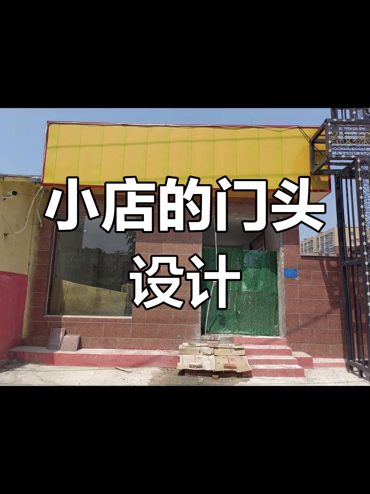 简单门头设计,蛋糕店更显眼