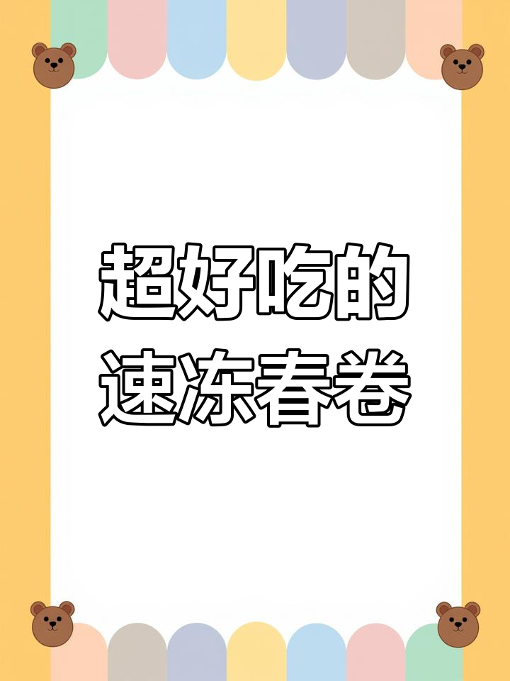 春卷半成品,轻松炸出童年味!外酥内甜,一口接一口停不下来