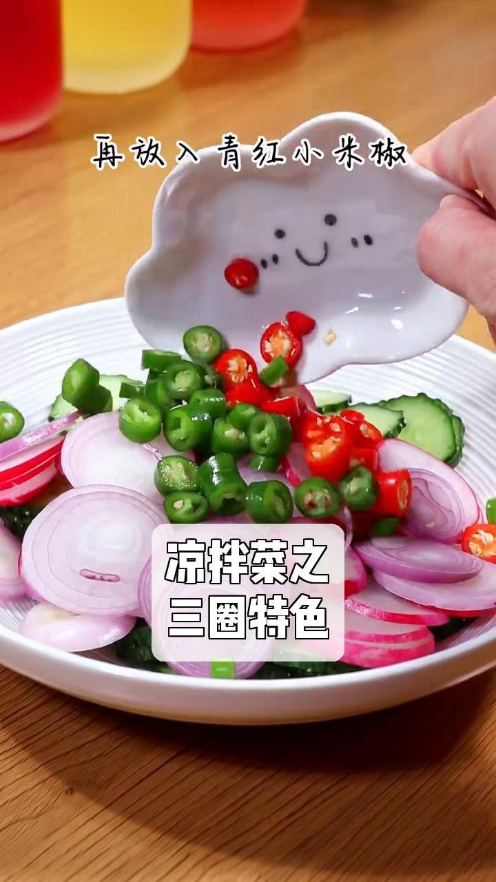 凉拌菜之,三圈特色