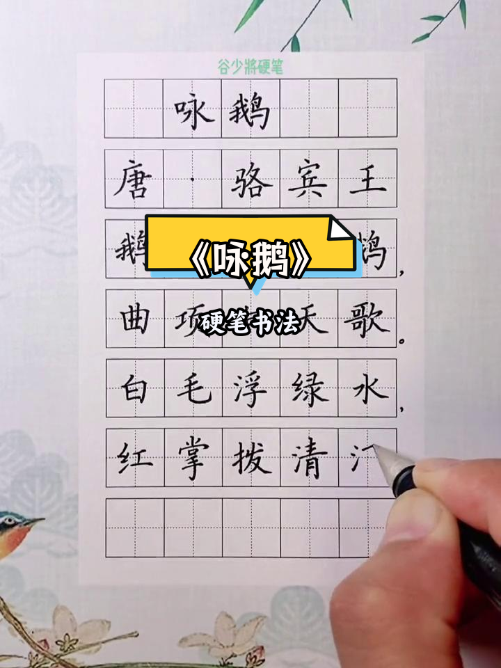 小学古诗《咏鹅》书法教学