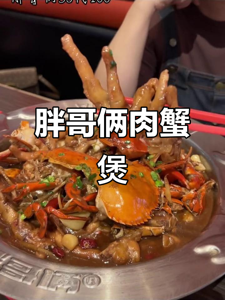 扬州美食推荐:胖哥俩59代100肉蟹煲,绝对让你流连忘返