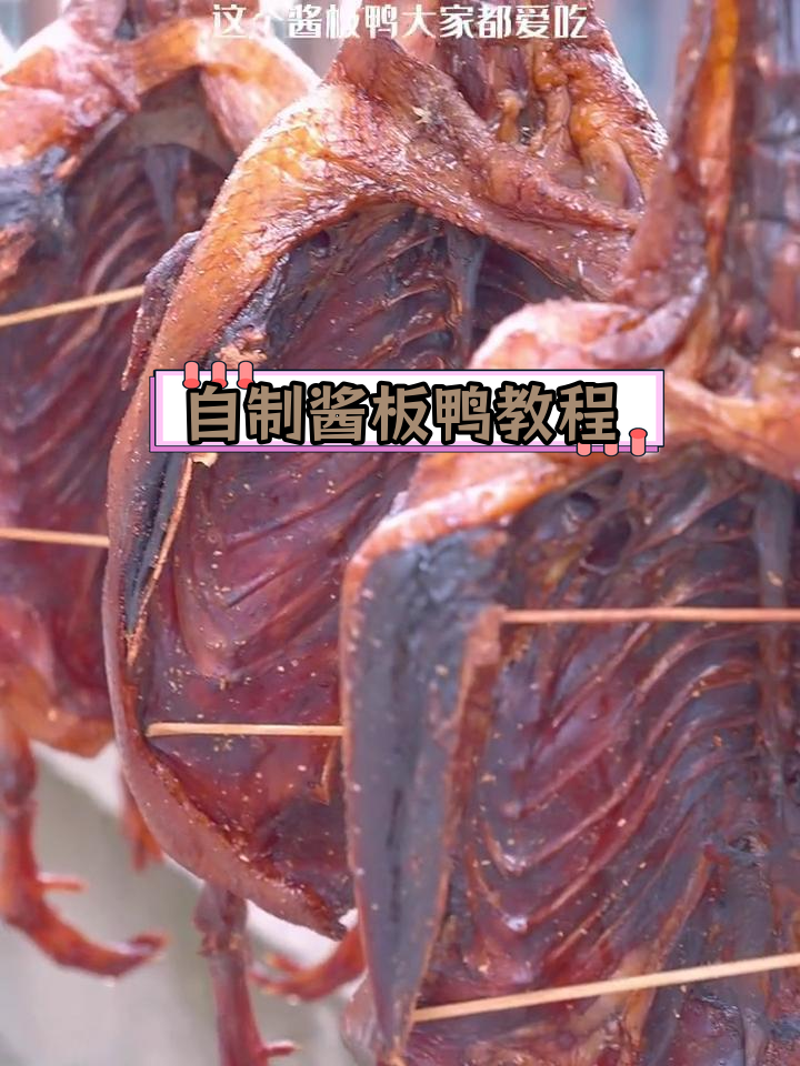 轻松自制酱板鸭,腌制简单又美味