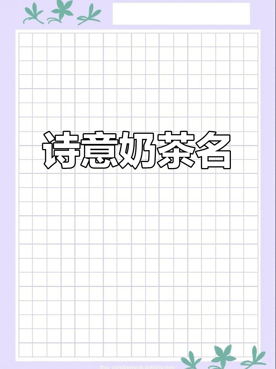 奶茶般诱人的名字,寓意深远