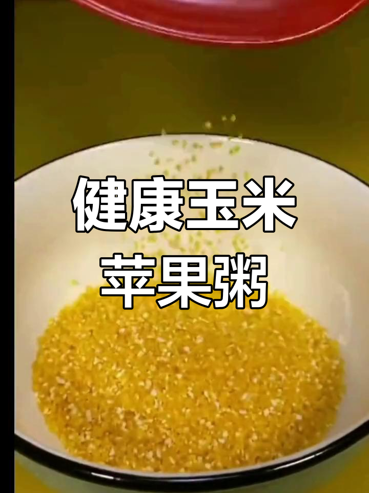 玉米碴子与苹果的完美搭配,营养满分