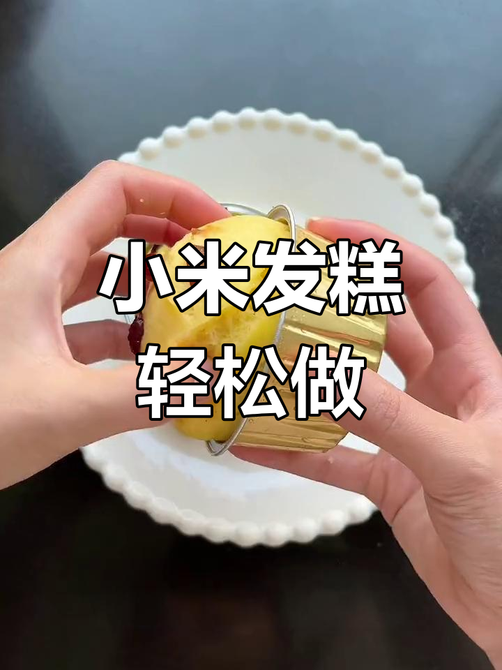 松软小米发糕,简单蒸一蒸,香甜可口,老少皆宜