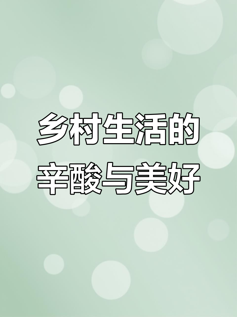 农村生活真实写照:自种蔬菜,白菜烂了也舍不得丢