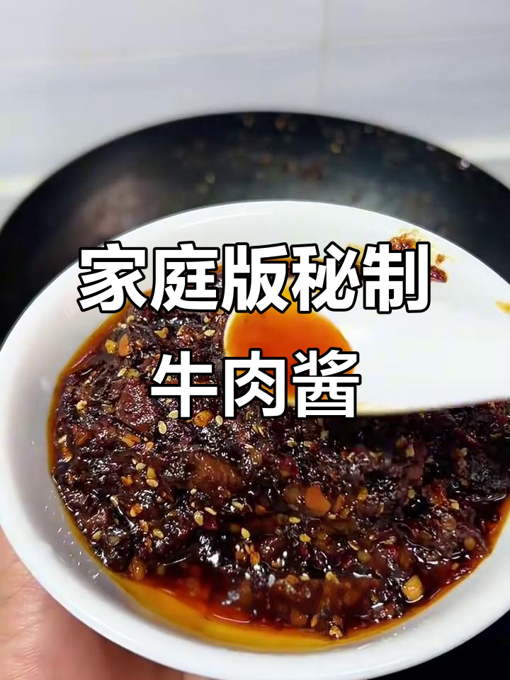 自制秘制牛肉酱,香料与肉完美融合