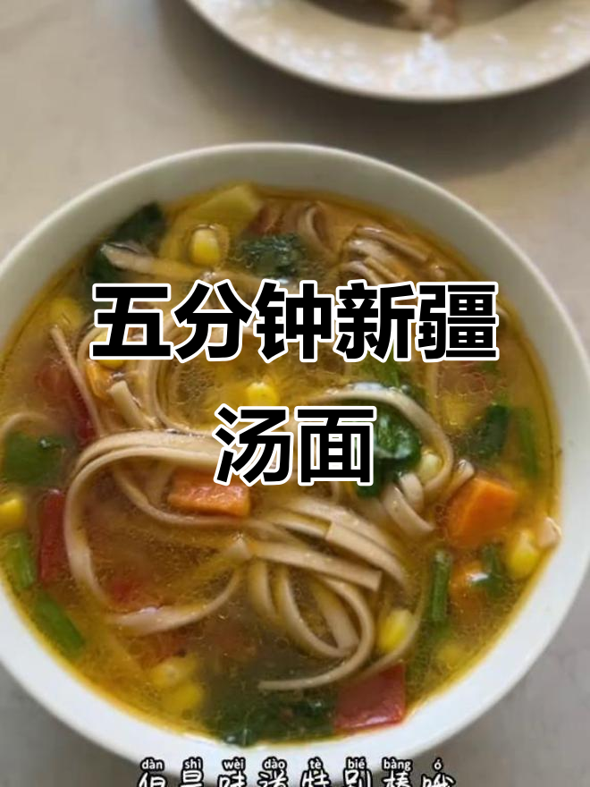 新疆汤面,五分钟搞定健康美味