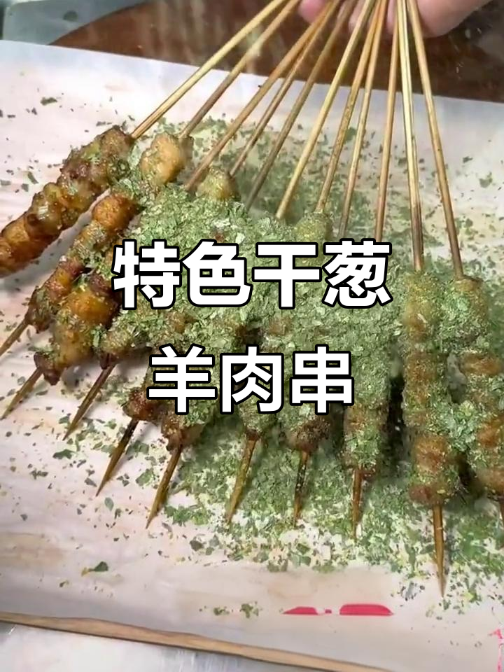 干葱羊肉串,烤出独特香气,吃上一口忘不了