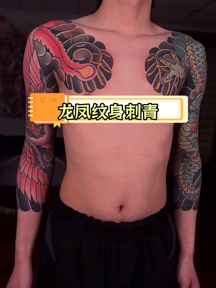 日式传统花臂纹身,龙凤图案呈现祥瑞