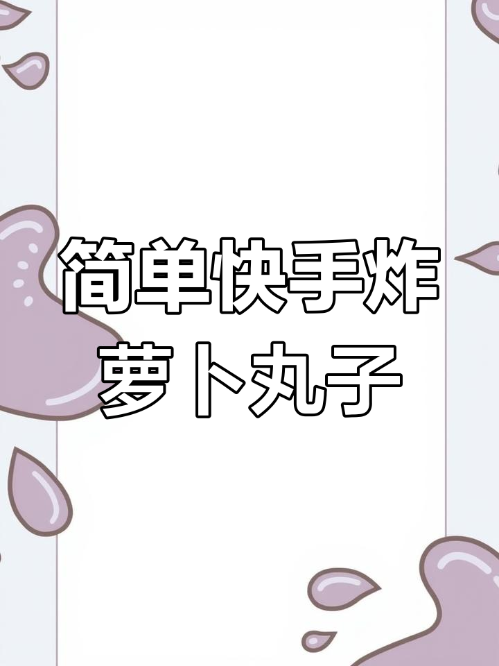 外酥里嫩的萝卜丸子,年夜饭必备美味小点心