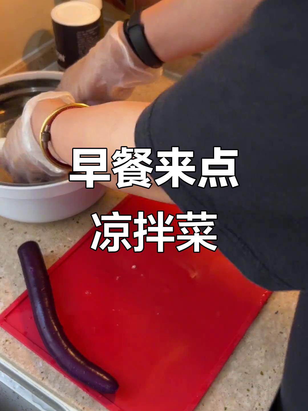夏天早餐必备凉拌菜,清爽开胃!