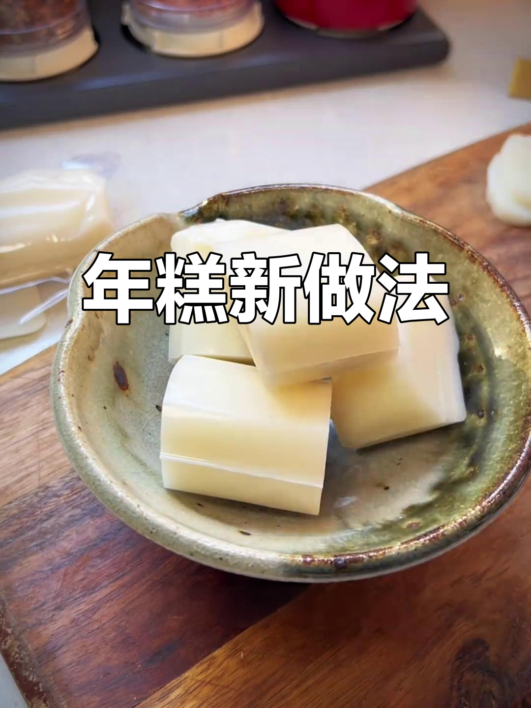 过年必备!咸甜年糕做法大揭秘,轻松做出美味不负担