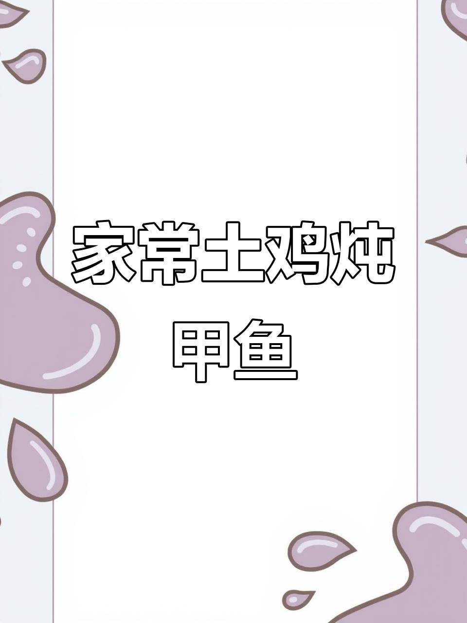 土鸡炖甲鱼,家常美味轻松做!