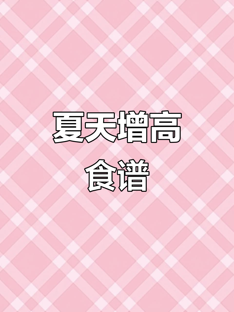 夏季增高家常菜,孩子必吃营养搭配