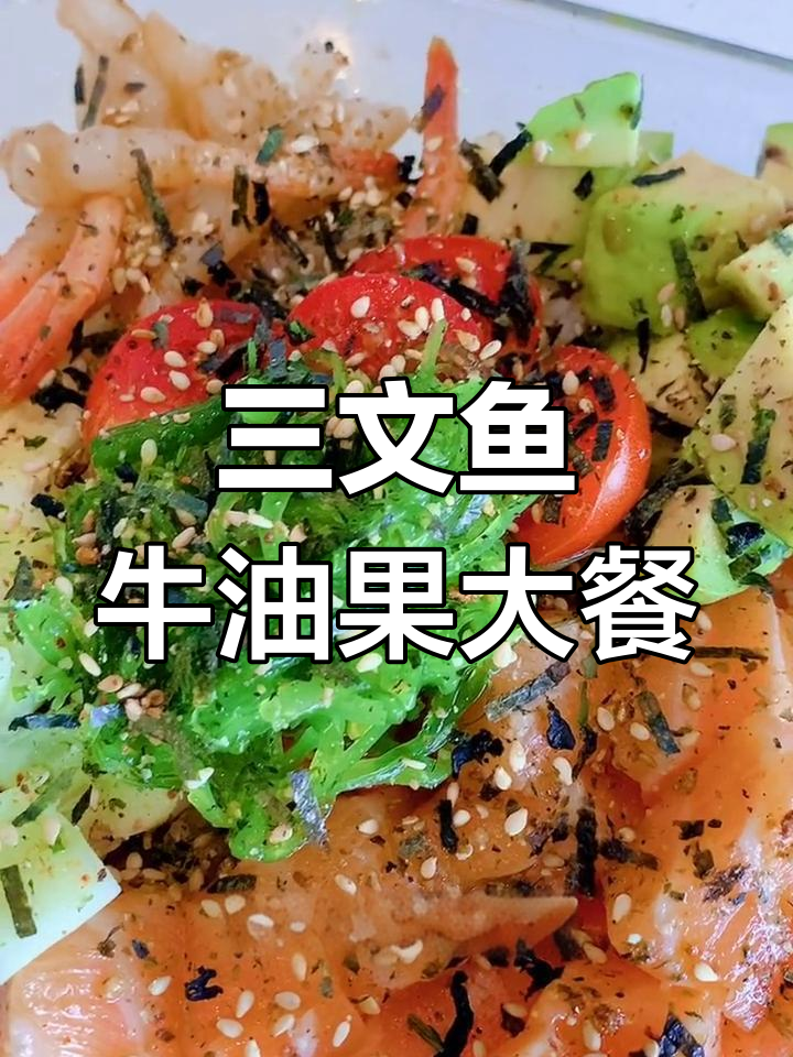 减脂期也能吃的大餐,三文鱼牛油果波奇饭轻松做