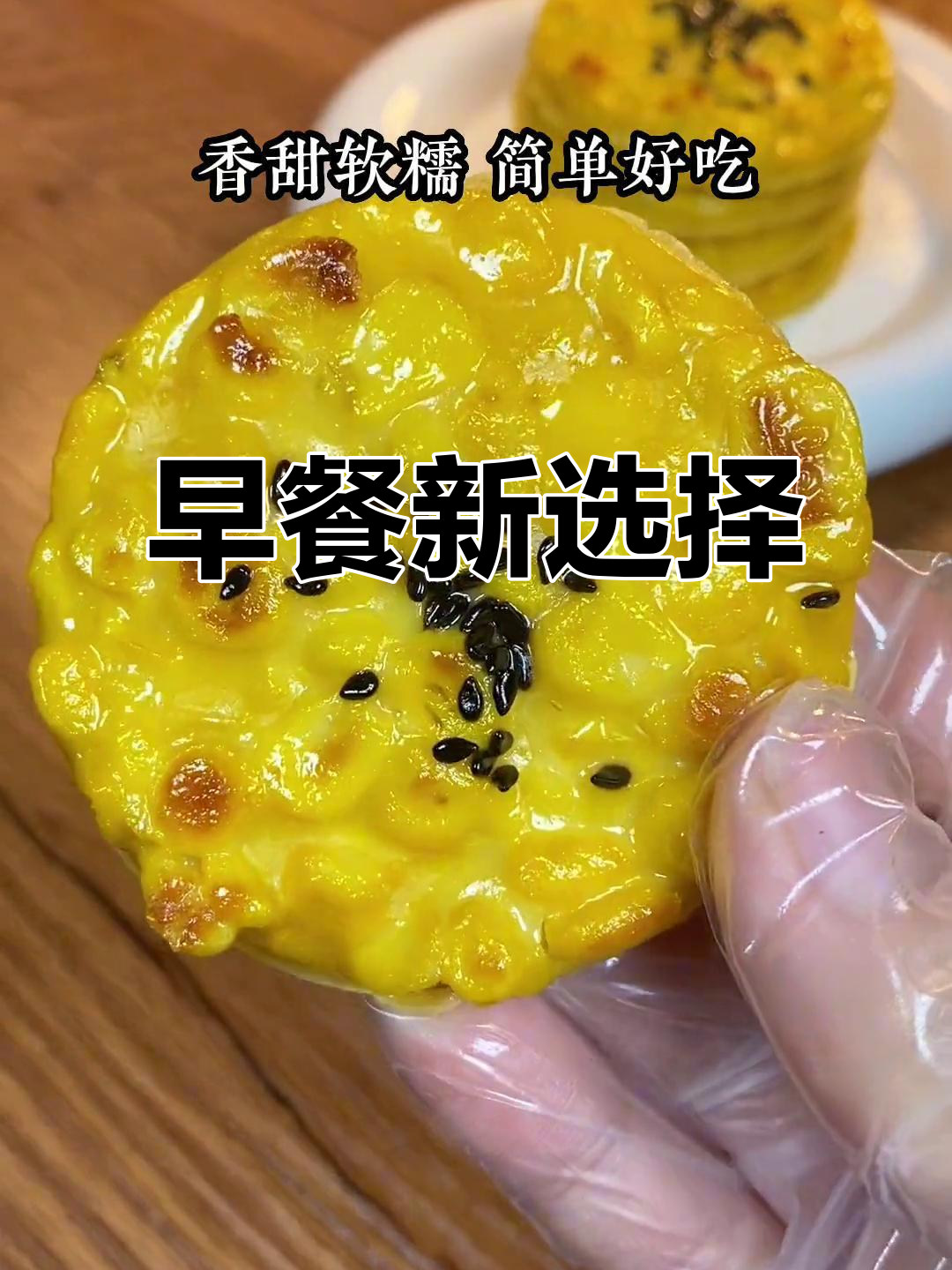 9月早晨纠结？试试这款香甜玉米饼，孩子超爱！