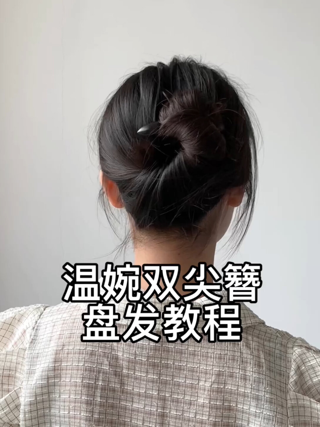 简单特别 双尖发簪盘发手法 