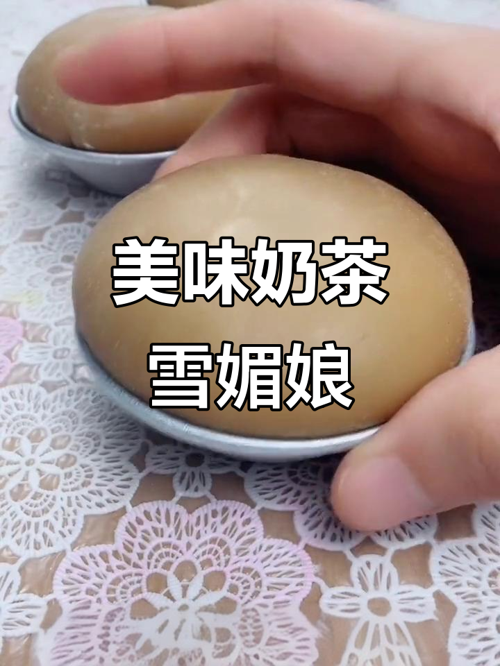 珍珠奶茶雪媚娘,软糯香甜,超好吃!