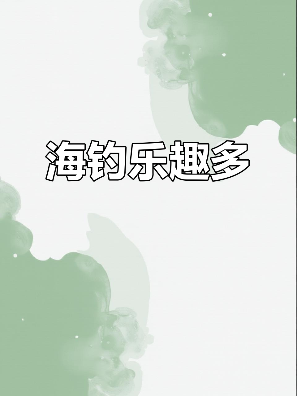 舟山梦幻钓场,海蜈蚣大作战!钓鱼爱好者必看