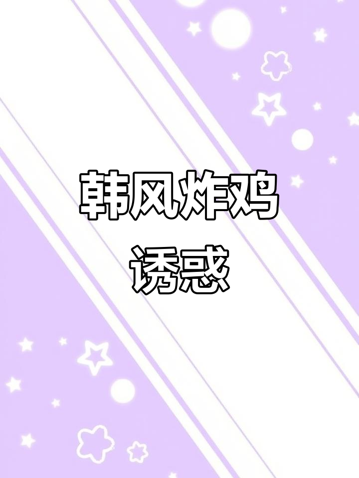 韩式炸鸡店，独特装修与诱人菜品，让人无法抗拒！