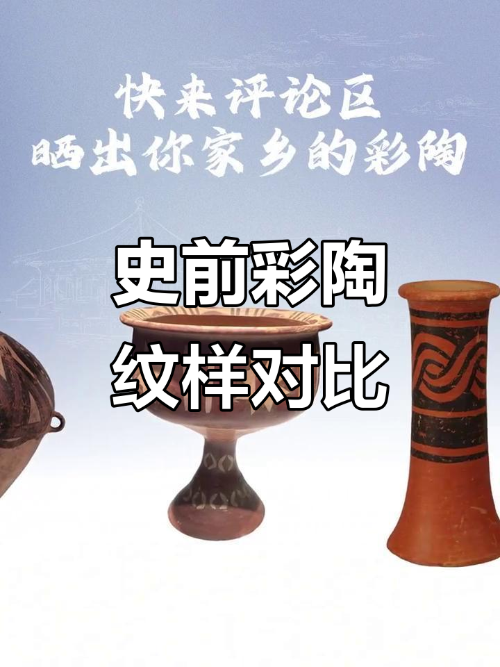 各地史前彩陶大比拼,岭南风格也太随意了!