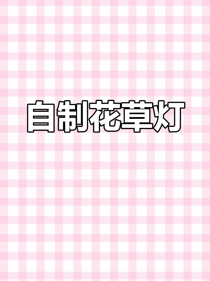 传统花草灯DIY制作教程