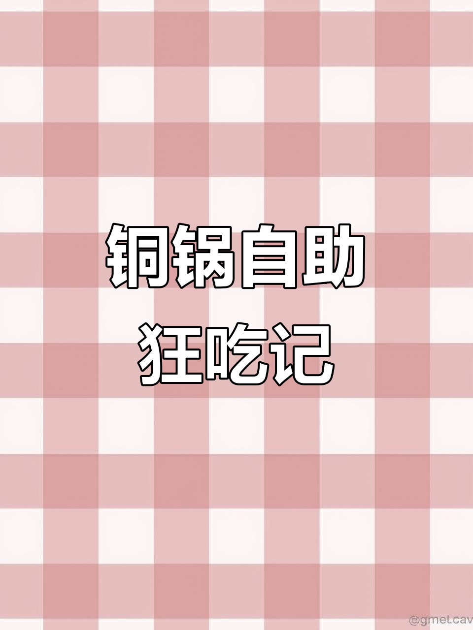 顺德铜锅涮肉,70元畅享牛肉盛宴!