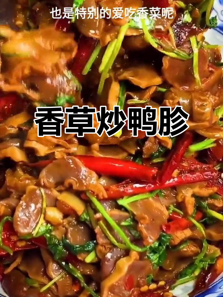 香菜炒鸭胗，家常下酒菜轻松做