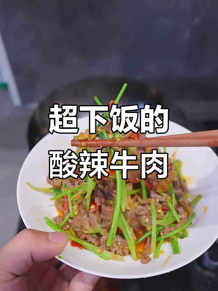 酸辣牛肉炒出独特风味，邻居都闻香了