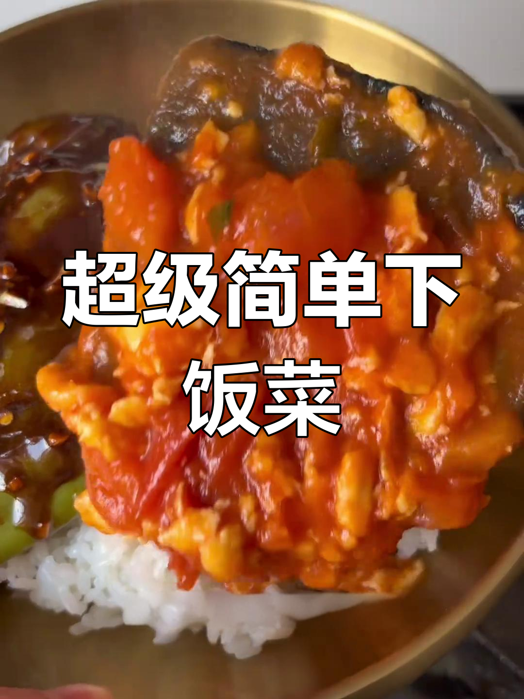 油焖尖椒配西红柿炒鸡蛋,家常下饭神器!