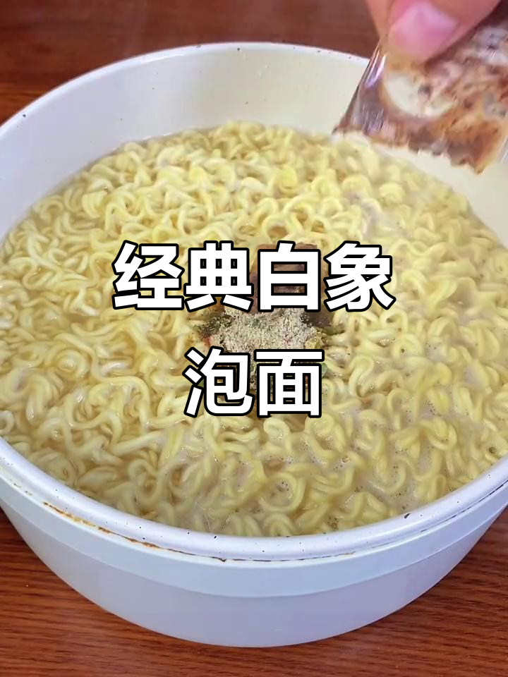 白象方便面,小时候的味道,便宜又好吃