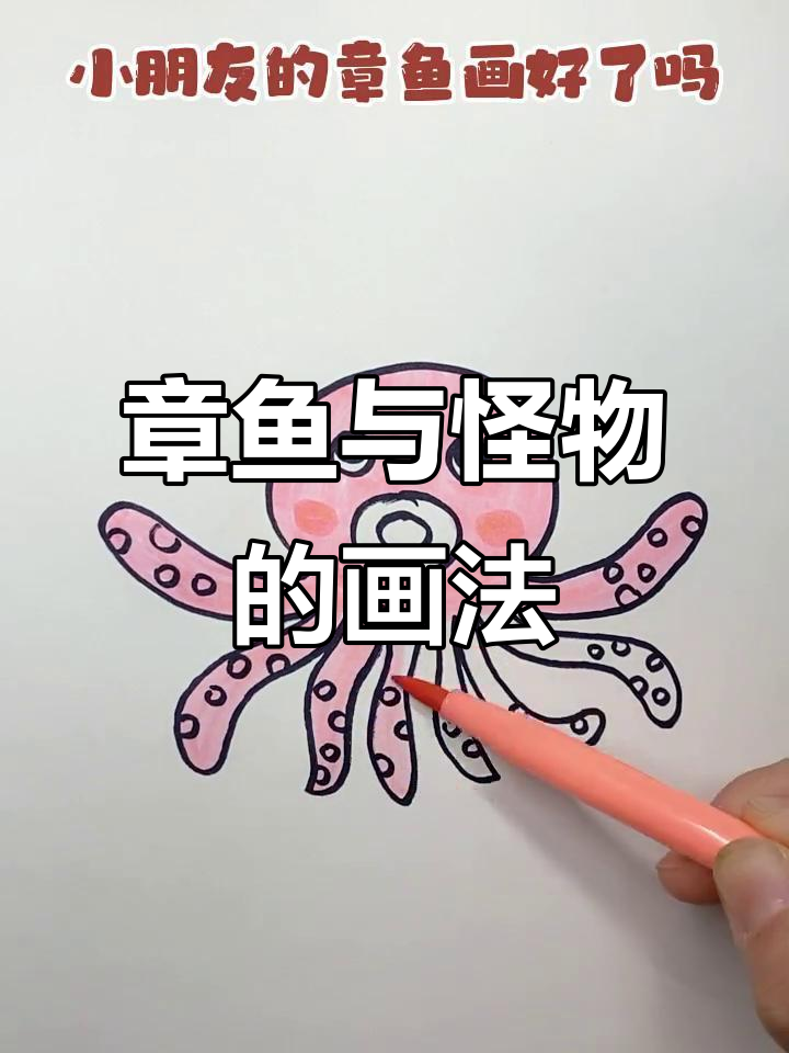 儿童简笔画:章鱼变魔术,画出可爱小怪物