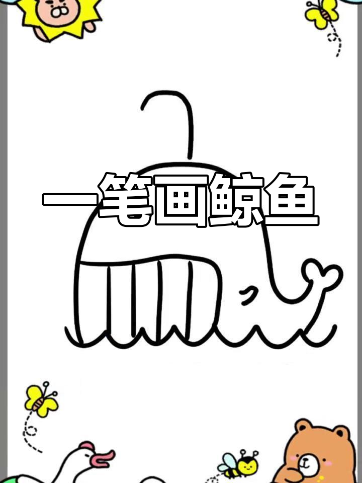 轻松学会画鲸鱼,简单又可爱