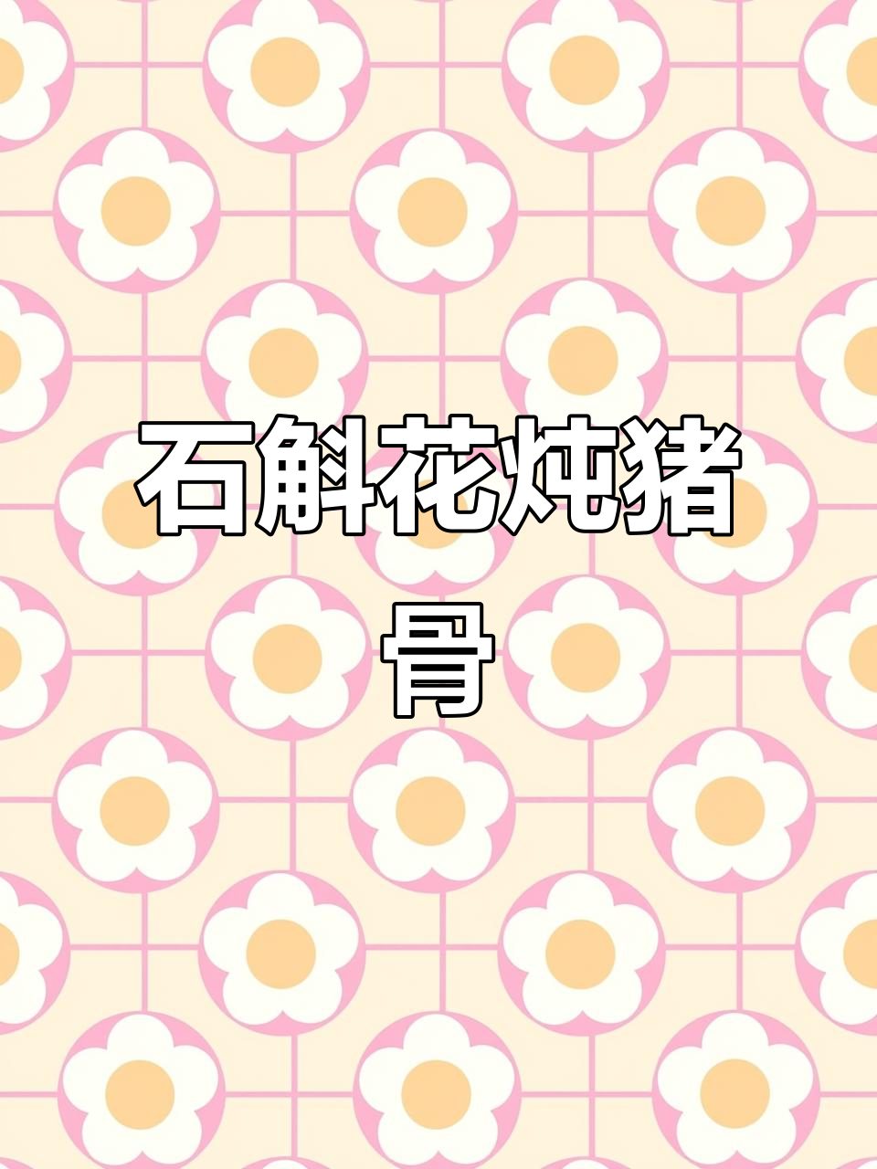 铁皮石斛花与猪骨煲汤,滋补养生效果佳