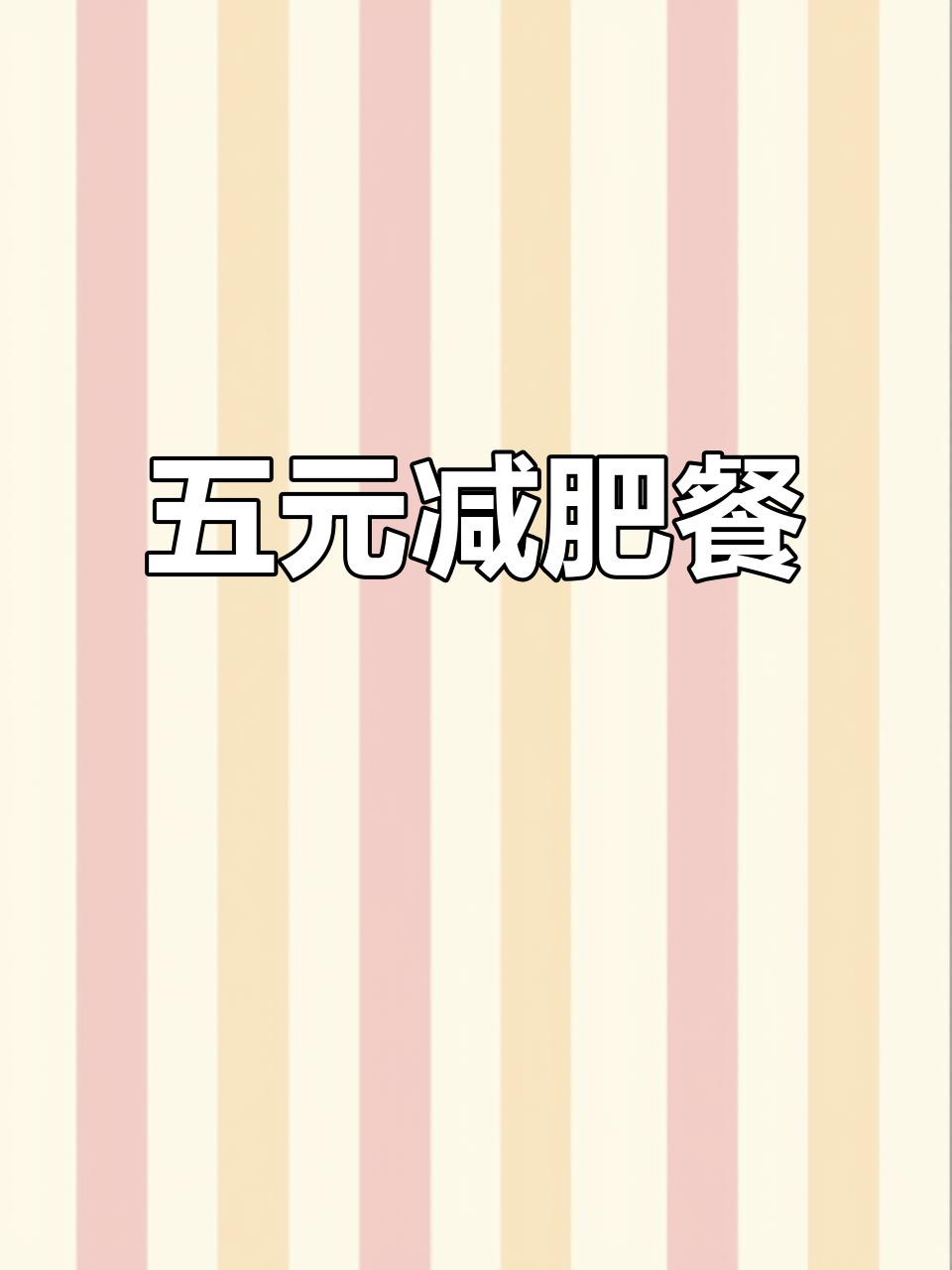 250斤也能瘦!五元鸡腿饭,轻松减脂,告别高热量