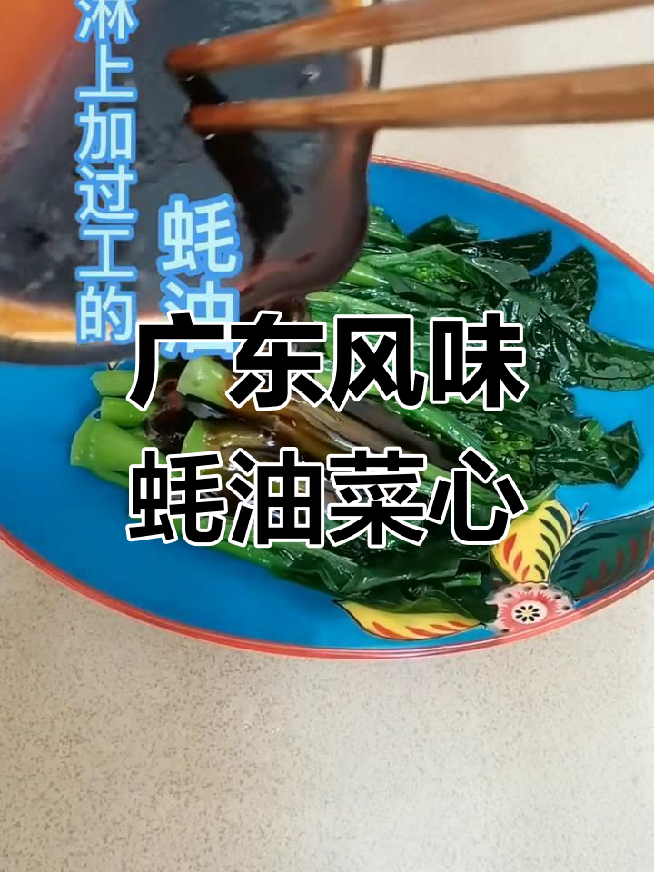 在家轻松做广式蚝油菜心,简单又不上火