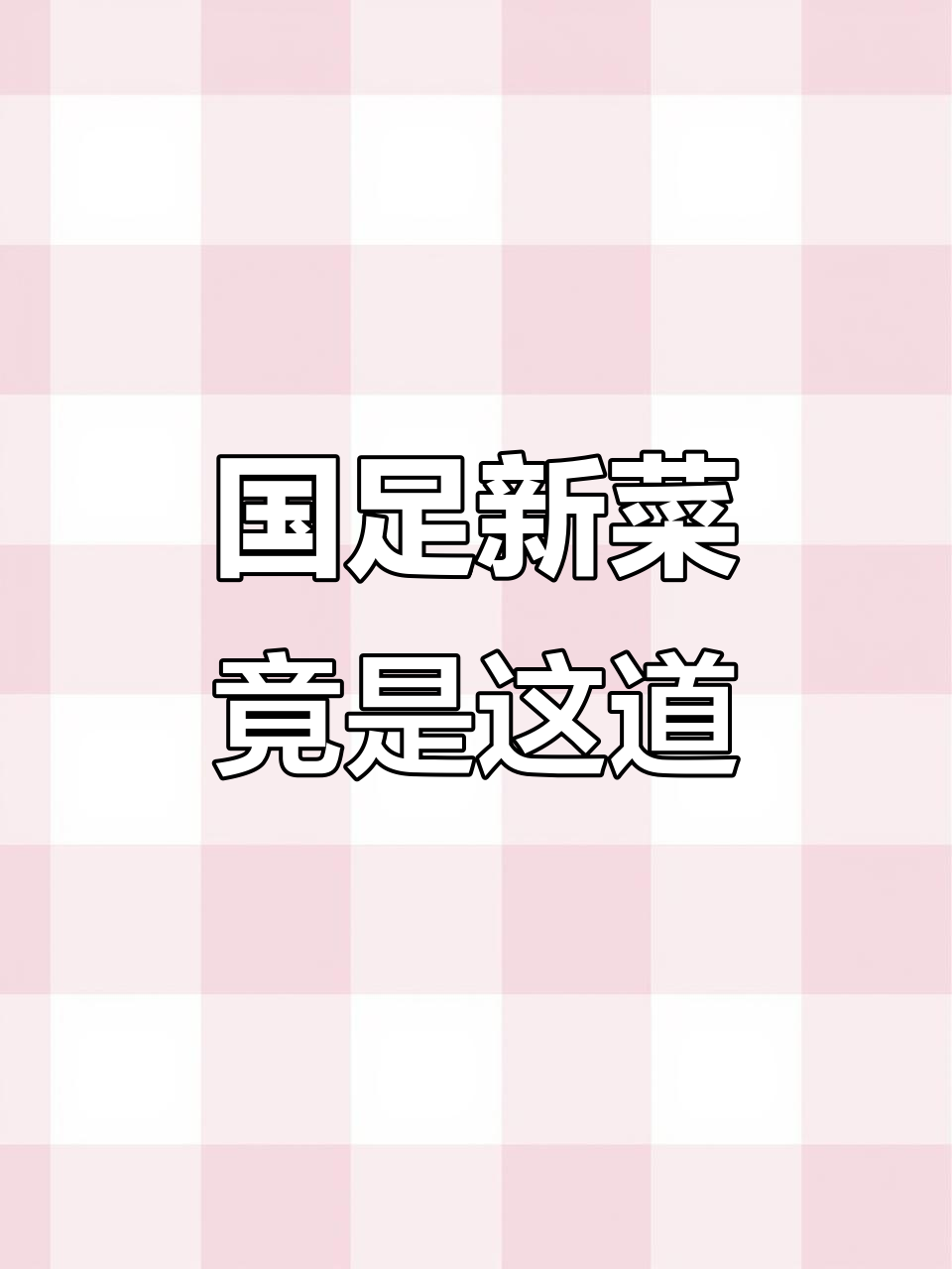 餐馆新菜“国足”竟然是臭豆腐炖猪脚,笑翻了