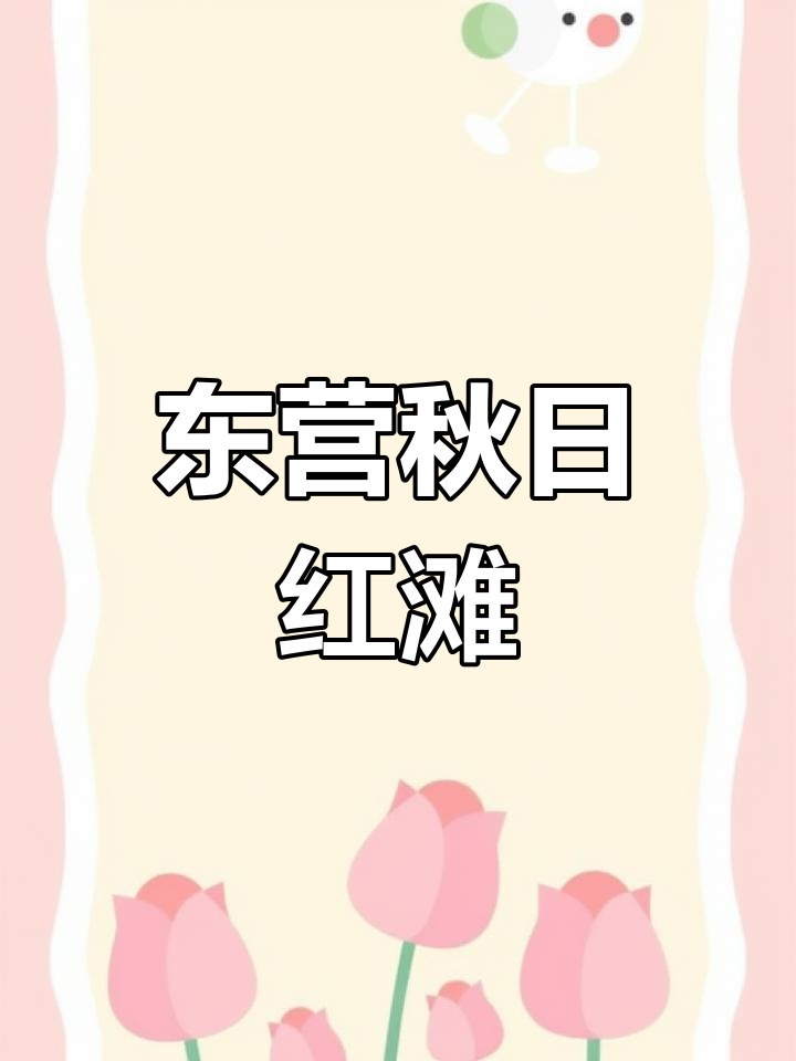 秋季东营红滩美景，蛏柳与黄须菜的色彩碰撞