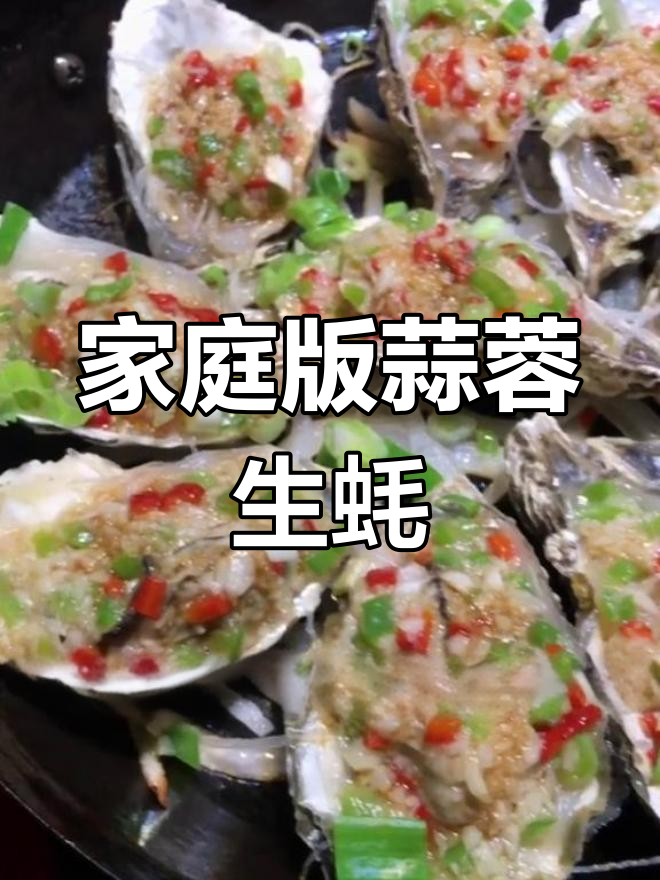 在家做蒜蓉粉丝烤生蚝,味道媲美餐厅!