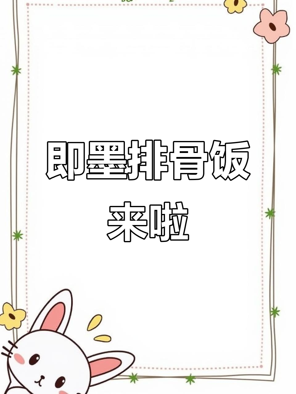 来即墨吃排骨饭,大骨头啃不停