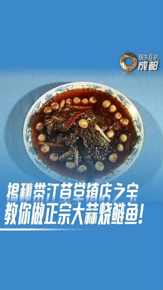 上个世纪90年代,三洞桥头带江草堂镇店之宝的大蒜烧鲢鱼是这样做的!跟着视频学起来吧!你还记