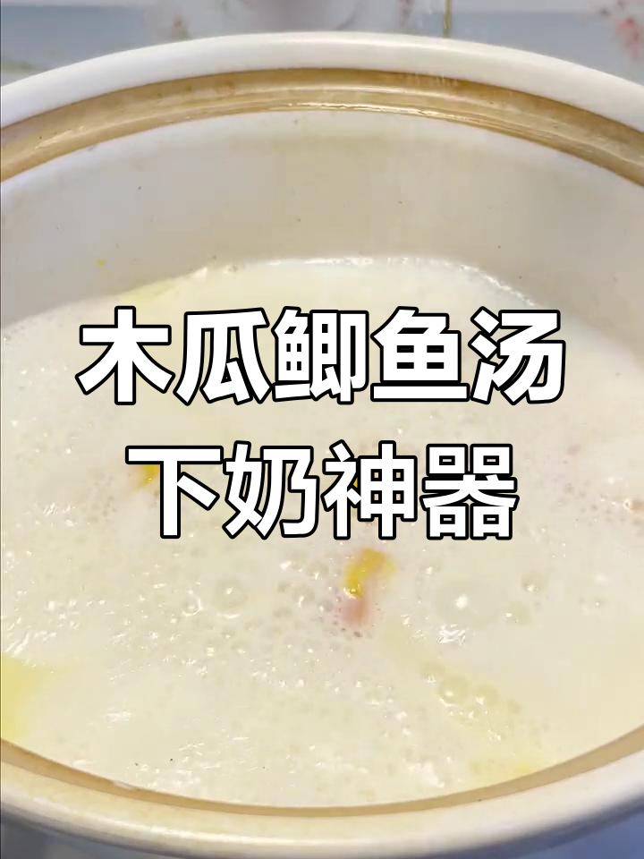 木瓜鲫鱼汤，催乳又美味，宝妈必试！