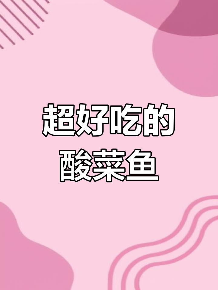 重庆酸菜鱼,汤汁不剩的完美做法!