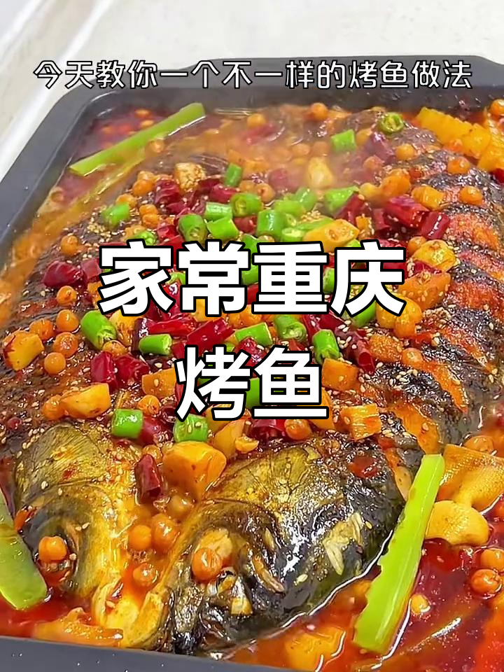 家庭版重庆万州烤鱼,外酥里嫩做法超简单