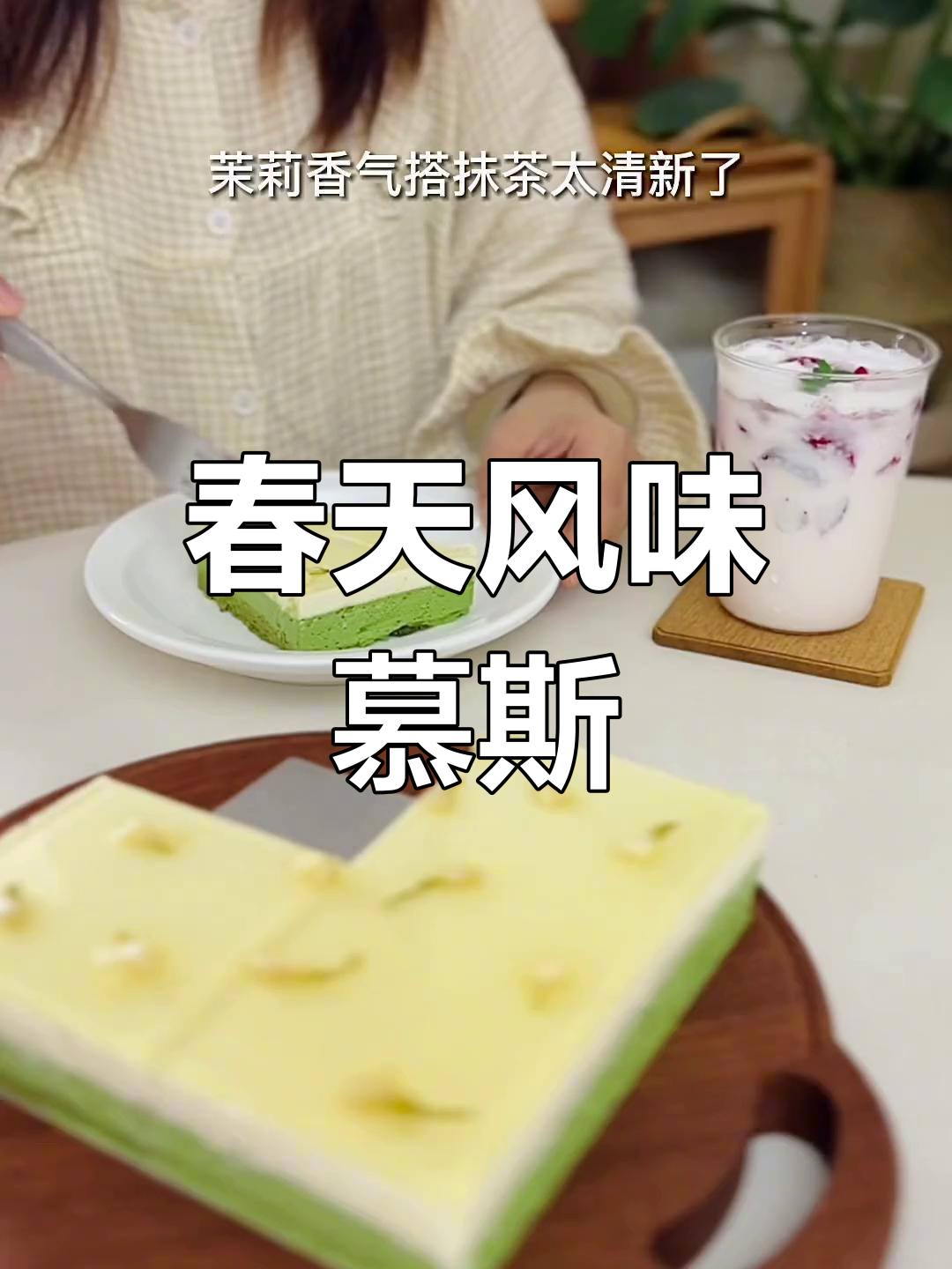 春天的味道!抹茶茉莉慕斯与草莓牛乳的完美结合