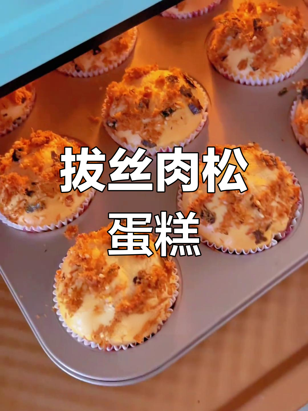 你试过拔丝肉松蛋糕吗?一口下去,幸福感满满!