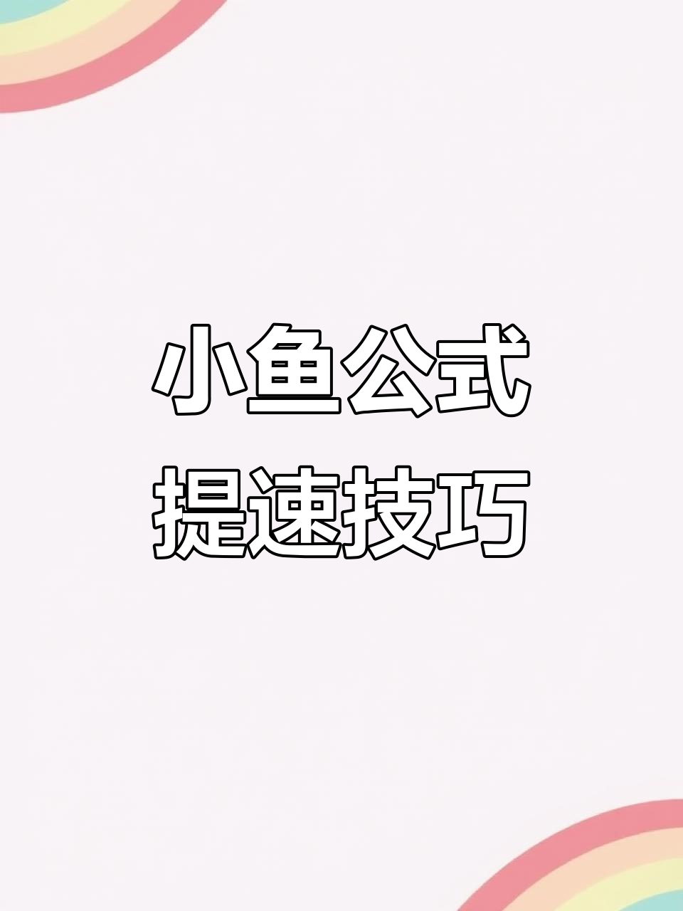 快速掌握三阶魔方小鱼公式，轻松提升速度